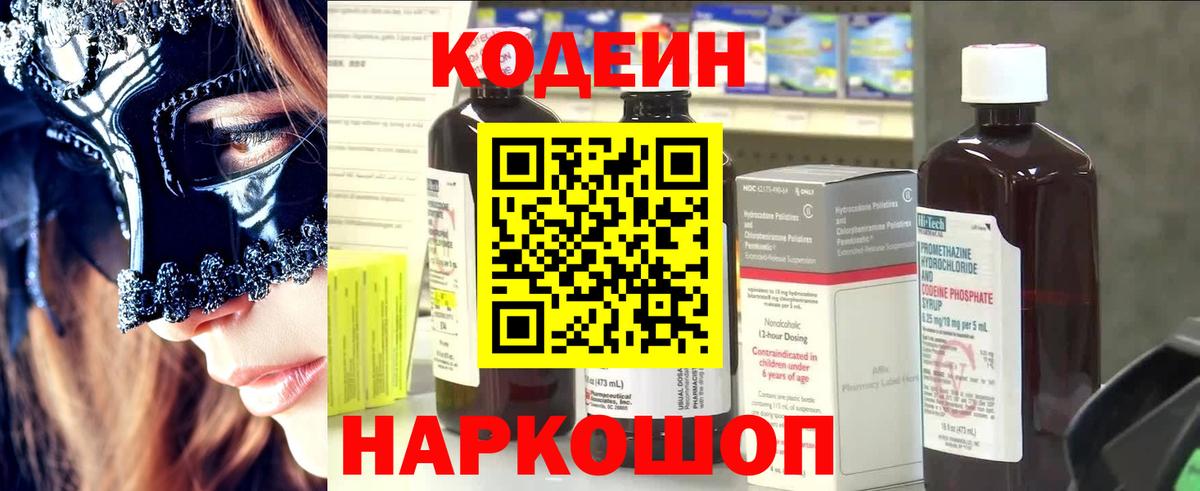 Codein напиток Lean (лин)  Вход с VPN  Томск 
